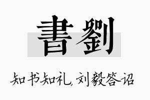 书刘名字的寓意及含义