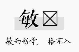 敏扞名字的寓意及含义