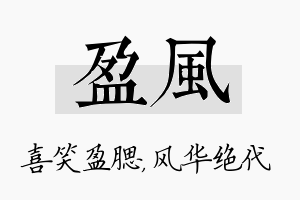 盈风名字的寓意及含义