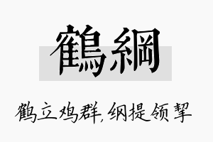 鹤纲名字的寓意及含义