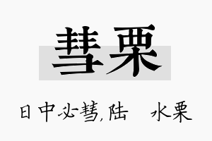 彗栗名字的寓意及含义