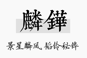 麟铧名字的寓意及含义