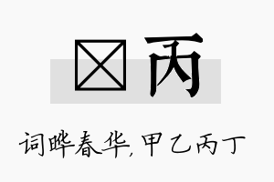 晔丙名字的寓意及含义