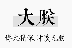 大朕名字的寓意及含义