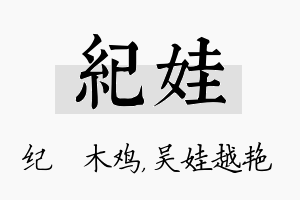 纪娃名字的寓意及含义