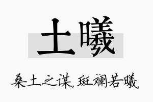 土曦名字的寓意及含义