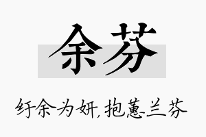 余芬名字的寓意及含义