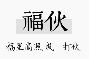 福伙名字的寓意及含义