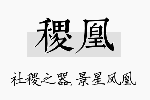 稷凰名字的寓意及含义