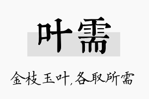 叶需名字的寓意及含义