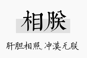 相朕名字的寓意及含义