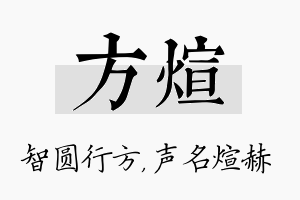 方煊名字的寓意及含义