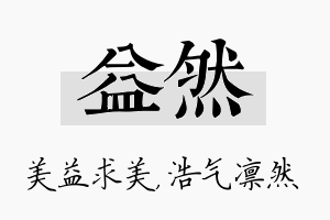 益然名字的寓意及含义