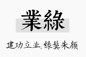 业绿名字的寓意及含义