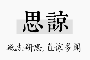 思谅名字的寓意及含义