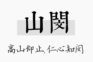 山闵名字的寓意及含义