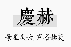 庆赫名字的寓意及含义