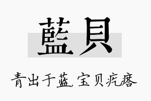 蓝贝名字的寓意及含义