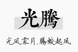 光腾名字的寓意及含义