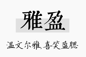 雅盈名字的寓意及含义