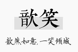 歆笑名字的寓意及含义