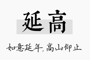 延高名字的寓意及含义