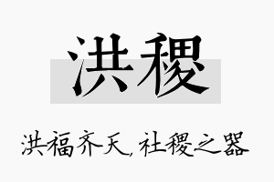 洪稷名字的寓意及含义