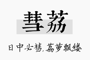 彗荔名字的寓意及含义