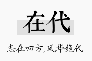 在代名字的寓意及含义