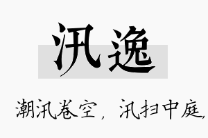 汛逸名字的寓意及含义