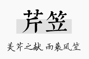 芹笠名字的寓意及含义