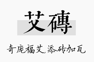 艾砖名字的寓意及含义