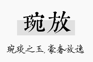 琬放名字的寓意及含义