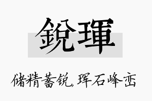 锐珲名字的寓意及含义