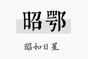 昭鄂名字的寓意及含义