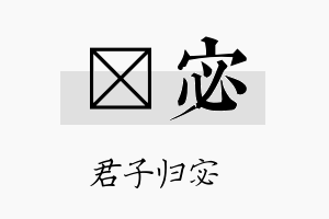 菂宓名字的寓意及含义