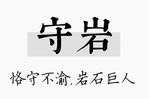 守岩名字的寓意及含义