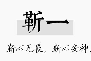 靳一名字的寓意及含义