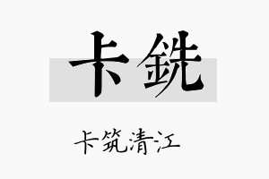 卡铣名字的寓意及含义