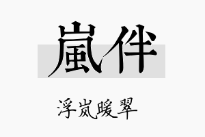 岚伴名字的寓意及含义