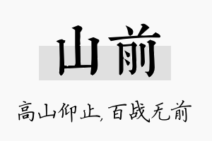 山前名字的寓意及含义