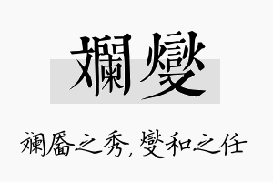 斓燮名字的寓意及含义