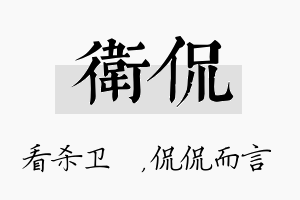 卫侃名字的寓意及含义