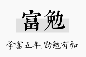 富勉名字的寓意及含义