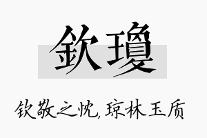 钦琼名字的寓意及含义