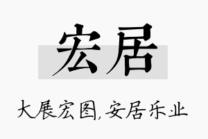 宏居名字的寓意及含义