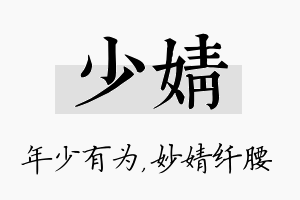 少婧名字的寓意及含义