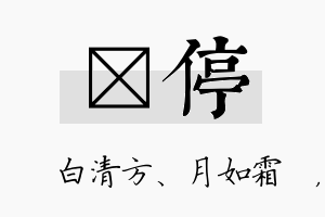 皛停名字的寓意及含义