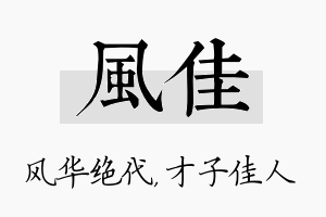 风佳名字的寓意及含义