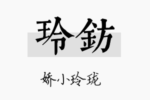 玲钫名字的寓意及含义